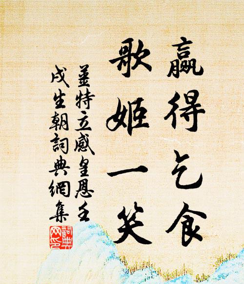 姜特立赢得乞食，歌姬一笑书法作品欣赏