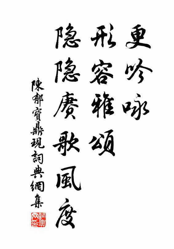 陈郁更吟咏、形容雅颂，隐隐赓歌风度书法作品欣赏