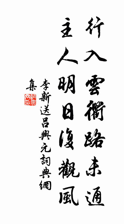 李新行入云衢路未通，主人明日复观风书法作品欣赏