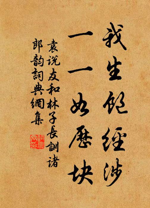 袁说友我生饱经涉，一一如历块书法作品欣赏