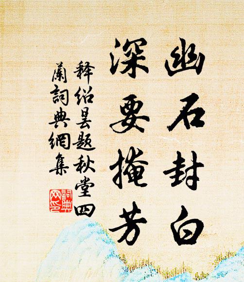 释绍昙幽石封白，深要掩芳书法作品欣赏