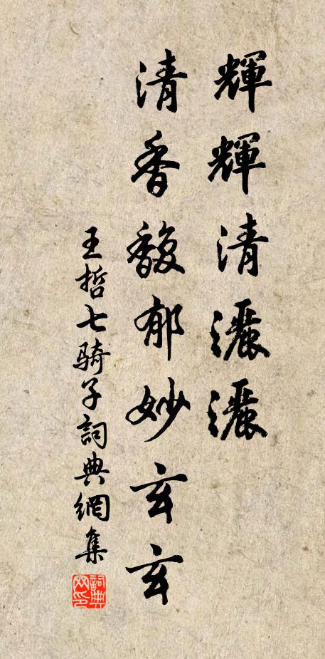 王哲辉辉清洒洒，清香馥郁妙玄玄书法作品欣赏