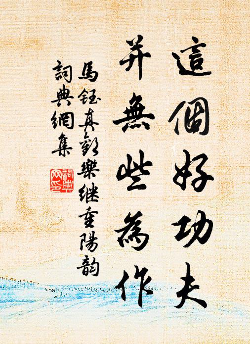马钰这个好功夫，并无些为作书法作品欣赏