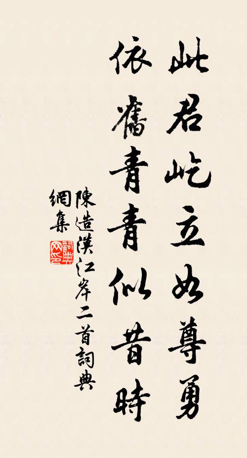 陈造此君屹立如尊勇，依旧青青似昔时书法作品欣赏