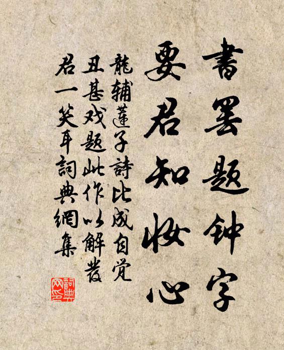 龙辅书罢题钟字，要君知妆心书法作品欣赏
