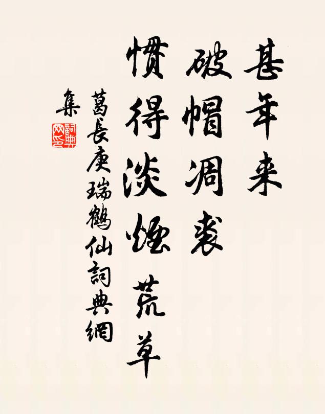 葛长庚甚年来、破帽凋裘，惯得淡烟荒草书法作品欣赏