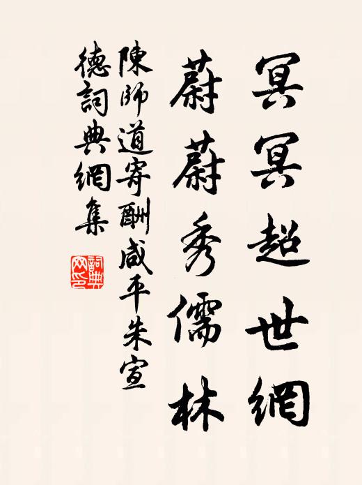陈师道冥冥超世网，蔚蔚秀儒林书法作品欣赏