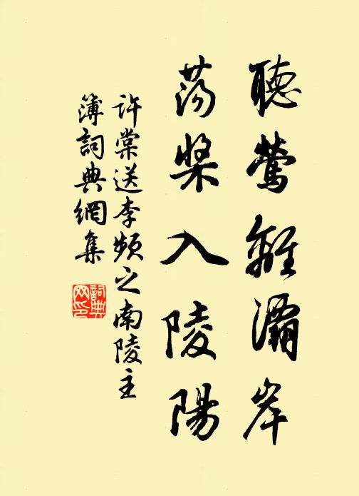 许棠听莺离灞岸，荡桨入陵阳书法作品欣赏