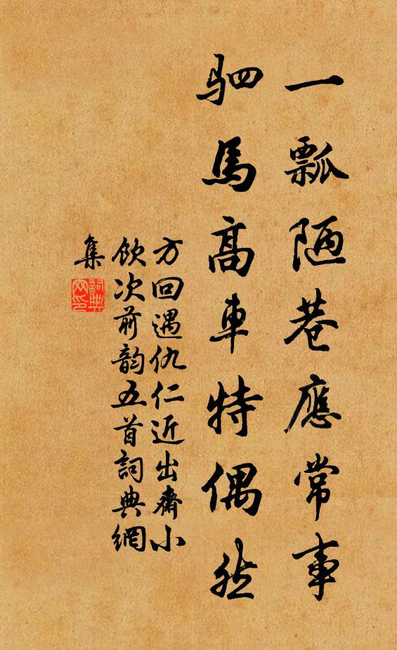 方回一瓢陋巷应常事，驷马高车特偶然书法作品欣赏