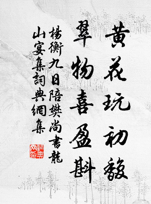 杨衡黄花玩初馥，翠物喜盈斟书法作品欣赏