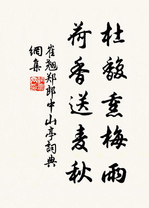 崔翘杜馥熏梅雨，荷香送麦秋书法作品欣赏