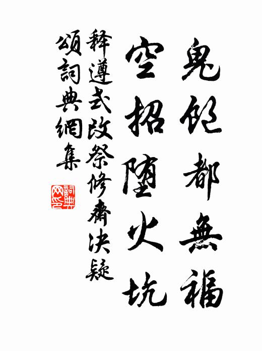 释遵式鬼饱都无福，空招堕火坑书法作品欣赏