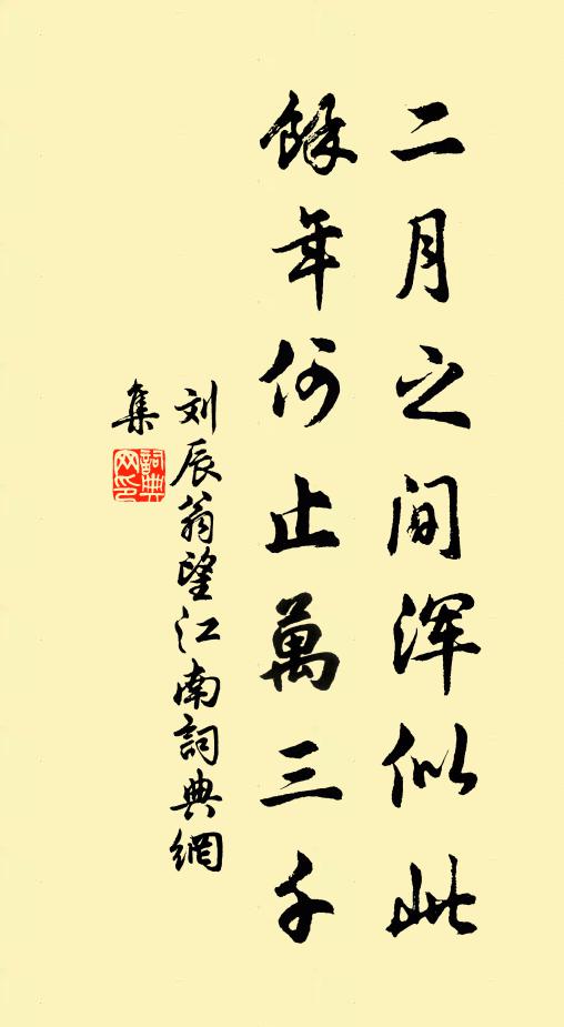 刘辰翁二月之间浑似此，馀年何止万三千书法作品欣赏