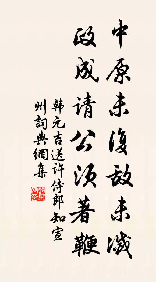 韩元吉中原未复敌未灭，政成请公须著鞭书法作品欣赏