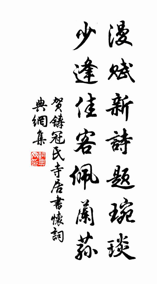 贺铸漫赋新诗题琬琰，少逢佳客佩兰荪书法作品欣赏