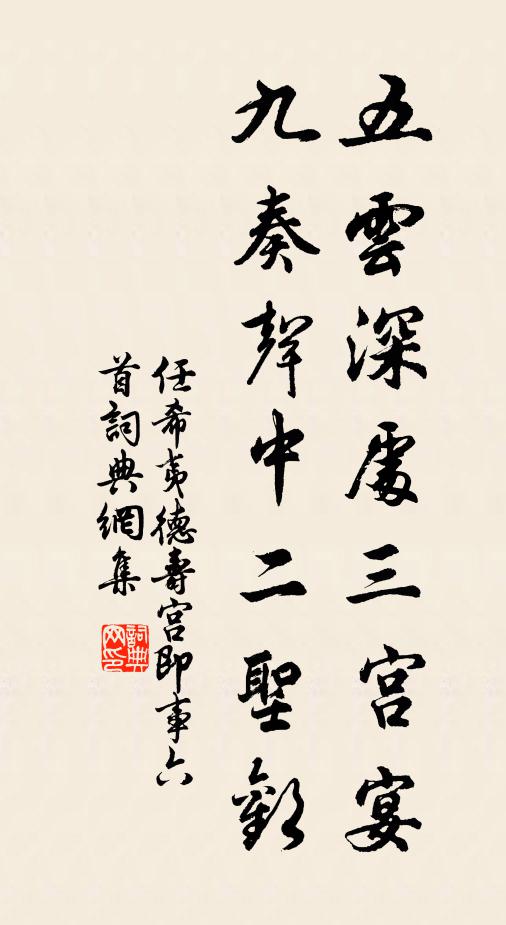 任希夷五云深处三宫宴，九奏声中二圣欢书法作品欣赏