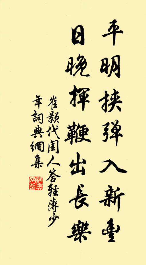 崔颢平明挟弹入新丰，日晚挥鞭出长乐书法作品欣赏