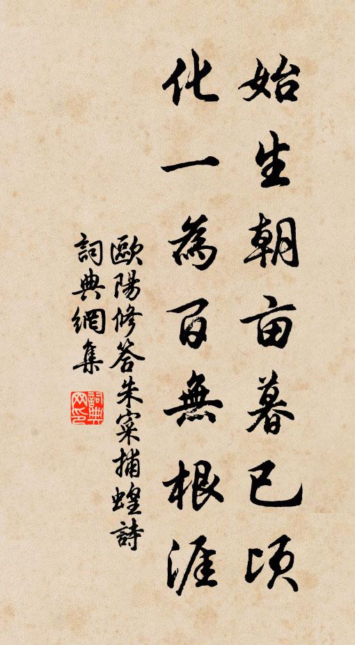 欧阳修始生朝亩暮已顷，化一为百无根涯书法作品欣赏