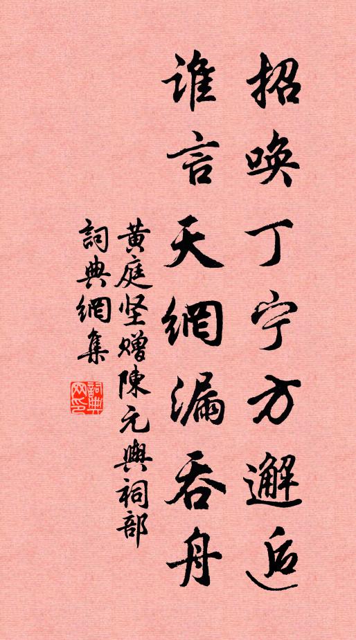 黄庭坚招唤丁宁方邂逅，谁言天网漏吞舟书法作品欣赏