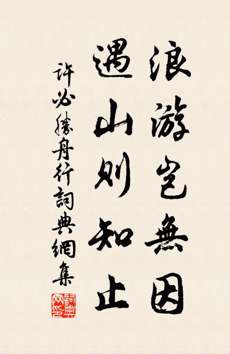 许必胜浪游岂无因，遇山则知止书法作品欣赏