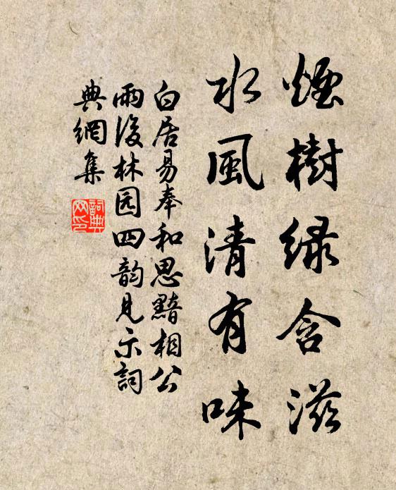 白居易烟树绿含滋，水风清有味书法作品欣赏