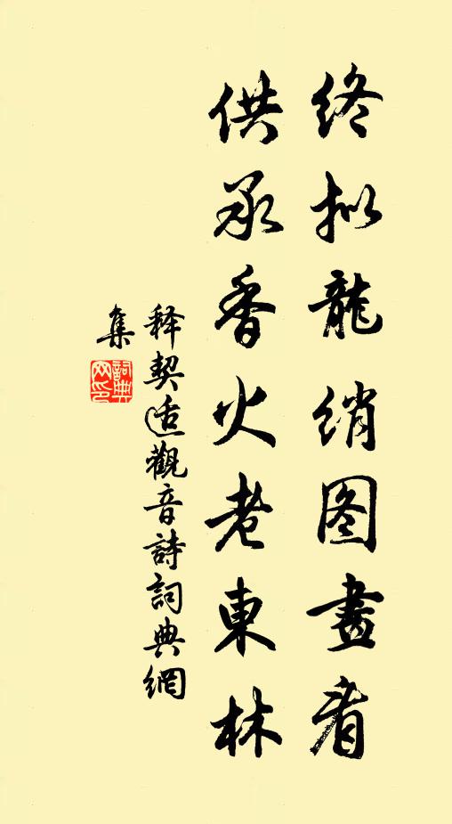 释契适终拟龙绡图画看，供承香火老东林书法作品欣赏