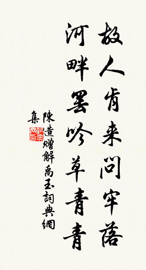 陈造故人肯来问牢落，河畔罢吟草青青书法作品欣赏