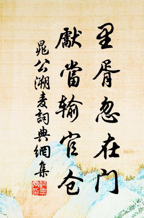 晁公溯里胥忽在门，先当输官仓书法作品欣赏