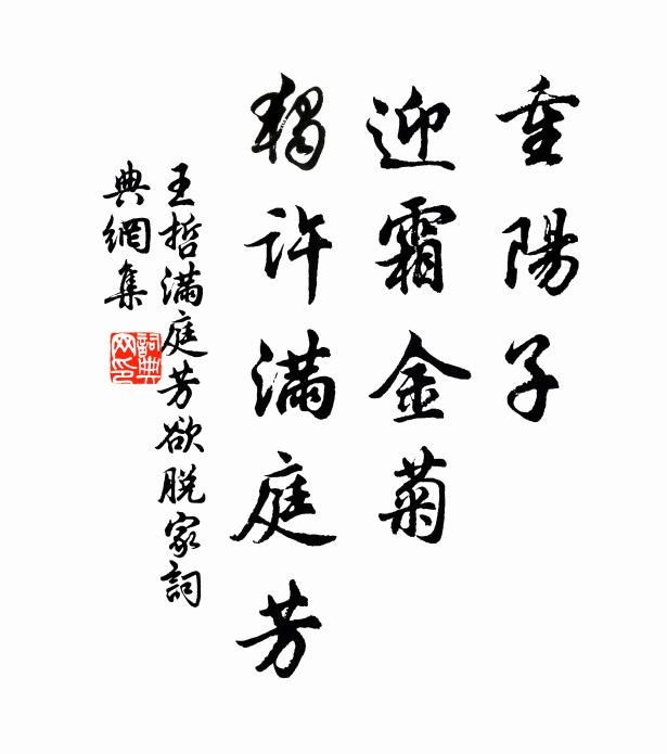 王哲重阳子，迎霜金菊，独许满庭芳书法作品欣赏