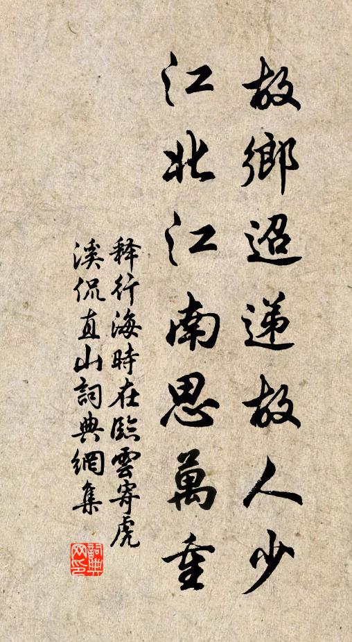 释行海故乡迢递故人少，江北江南思万重书法作品欣赏