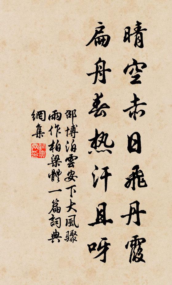 邵博晴空赤日飞丹霞，扁舟春热汗且呀书法作品欣赏