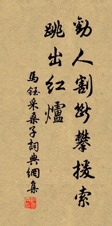 马钰劝人割断攀援索，跳出红炉书法作品欣赏