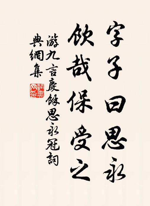 游九言字子曰思永，饮哉保受之书法作品欣赏