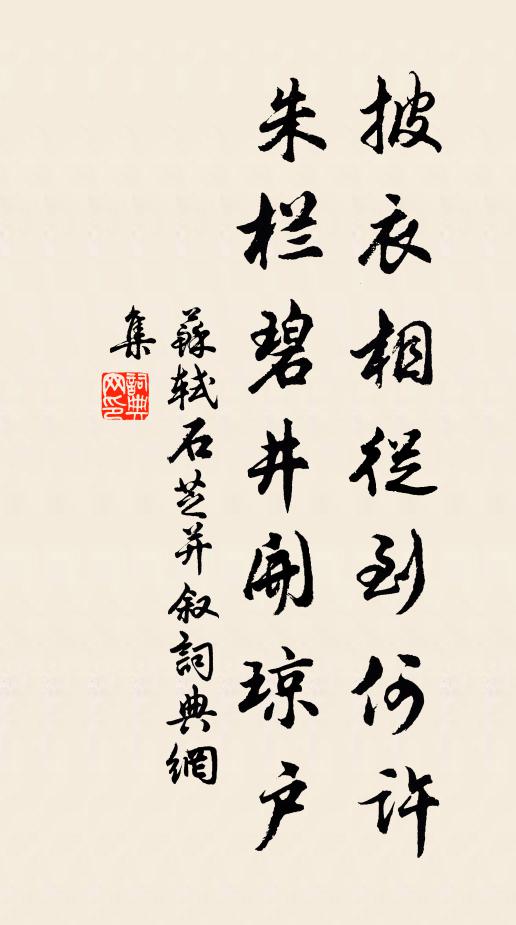 苏轼披衣相从到何许，朱栏碧井开琼户书法作品欣赏