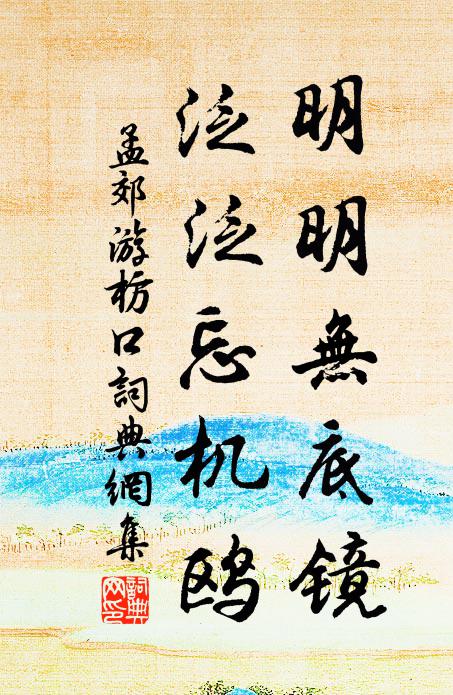 孟郊明明无底镜，泛泛忘机鸥书法作品欣赏