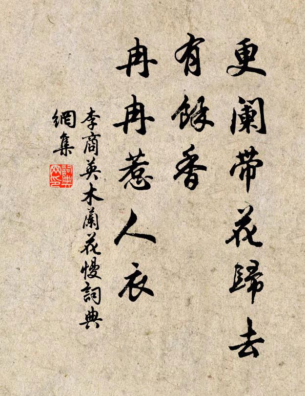 李商英更阑带花归去，有馀香、冉冉惹人衣书法作品欣赏