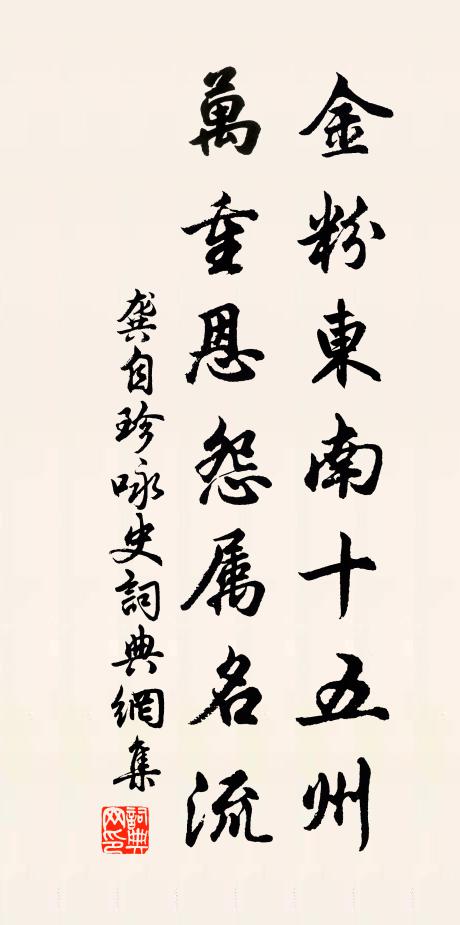 龚自珍金粉东南十五州，万重恩怨属名流书法作品欣赏