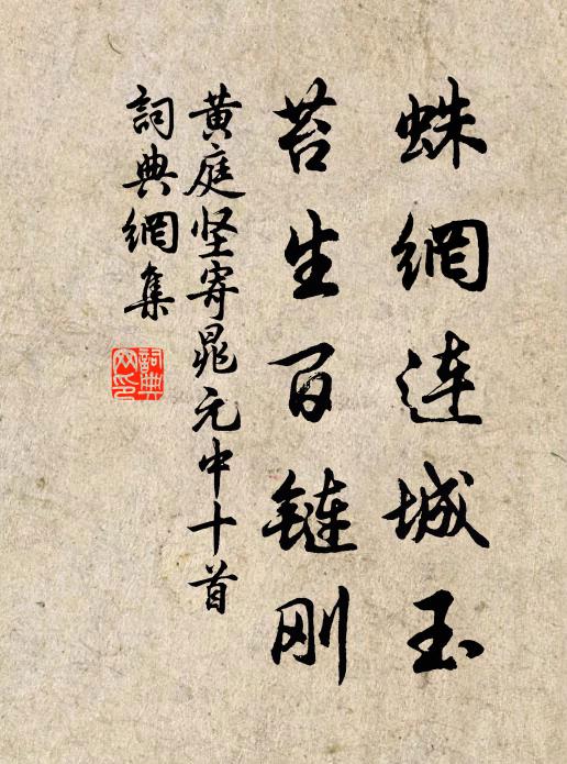 黄庭坚蛛网连城玉，苔生百链刚书法作品欣赏