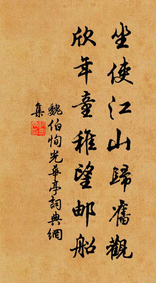 魏伯恂坐使江山归旧观，欣年童稚望邮船书法作品欣赏
