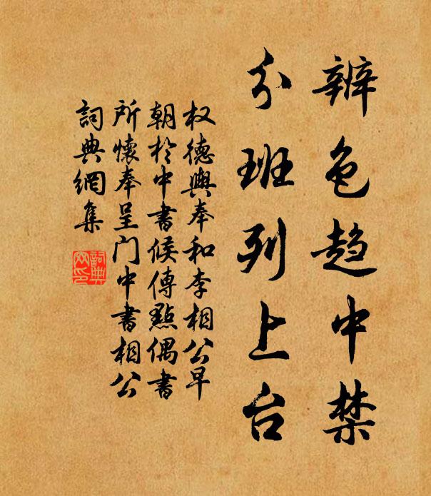 权德舆辨色趋中禁，分班列上台书法作品欣赏