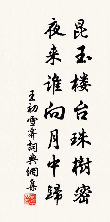 王初昆玉楼台珠树密，夜来谁向月中归书法作品欣赏