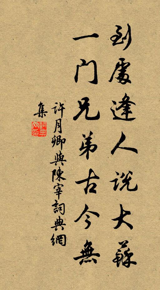许月卿到处逢人说大苏，一门兄弟古今无书法作品欣赏