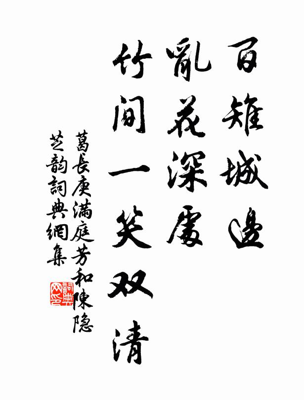 葛长庚百雉城边，乱花深处，竹间一笑双清书法作品欣赏