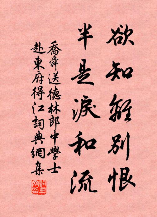 乔舜欲知离别恨，半是泪和流书法作品欣赏