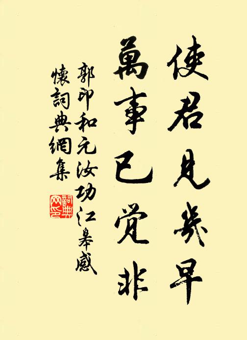 郭印使君见几早，万事已觉非书法作品欣赏