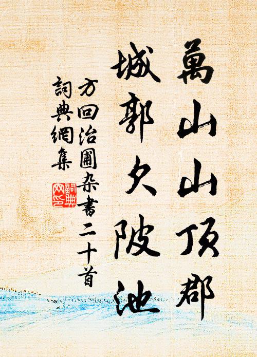 方回万山山顶郡，城郭欠陂池书法作品欣赏