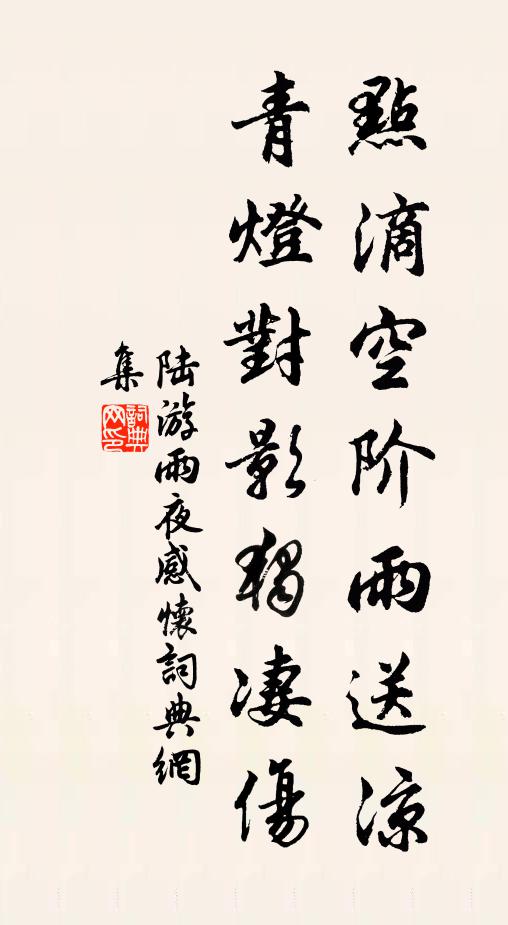 陆游点滴空阶雨送凉，青灯对影独凄伤书法作品欣赏
