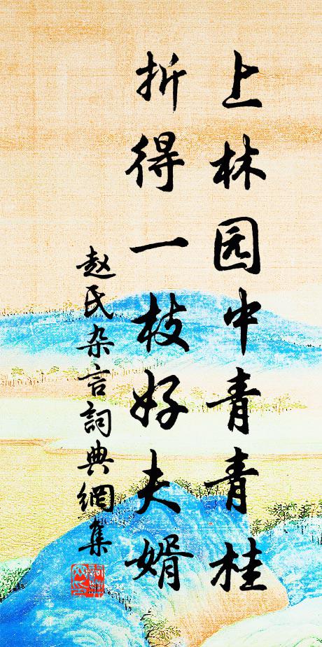 赵氏上林园中青青桂，折得一枝好夫婿书法作品欣赏