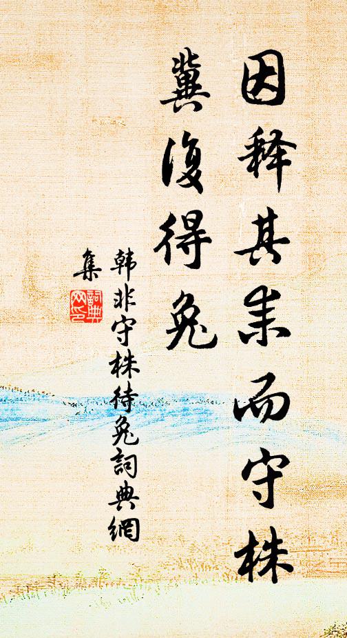 韩非因释其耒而守株，冀复得兔书法作品欣赏