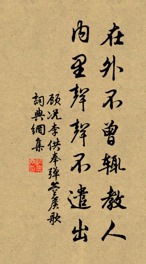 顾况在外不曾辄教人,内里声声不遣出书法作品欣赏